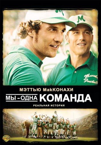 Постер к Мы - одна команда (2006)