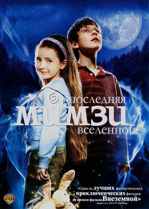 Постер к Последняя Мимзи Вселенной (2007)