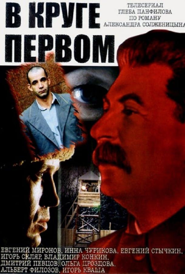 Постер к В круге первом (1 сезон)