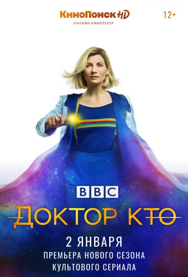 Постер к Доктор Кто (1-13 сезон)