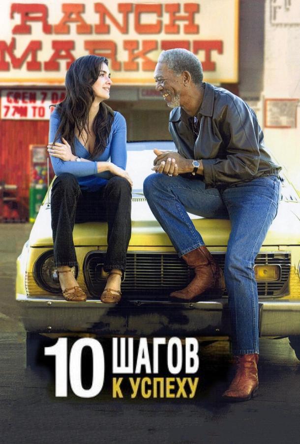 Постер к 10 шагов к успеху (2006)