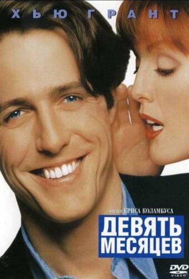 Постер к Девять месяцев (1995)