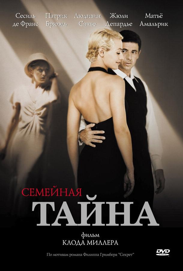Постер к Семейная тайна (2007)