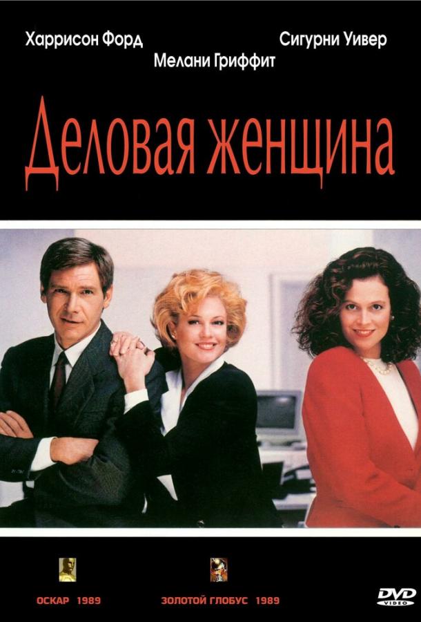 Постер к Деловая женщина (1988)