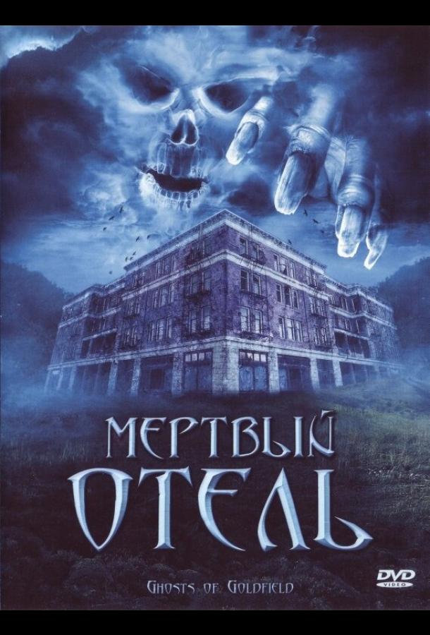 Постер к Мертвый отель (2007)