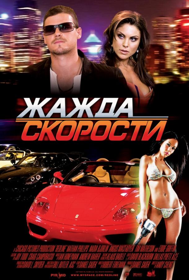 Постер к Жажда скорости (2007)