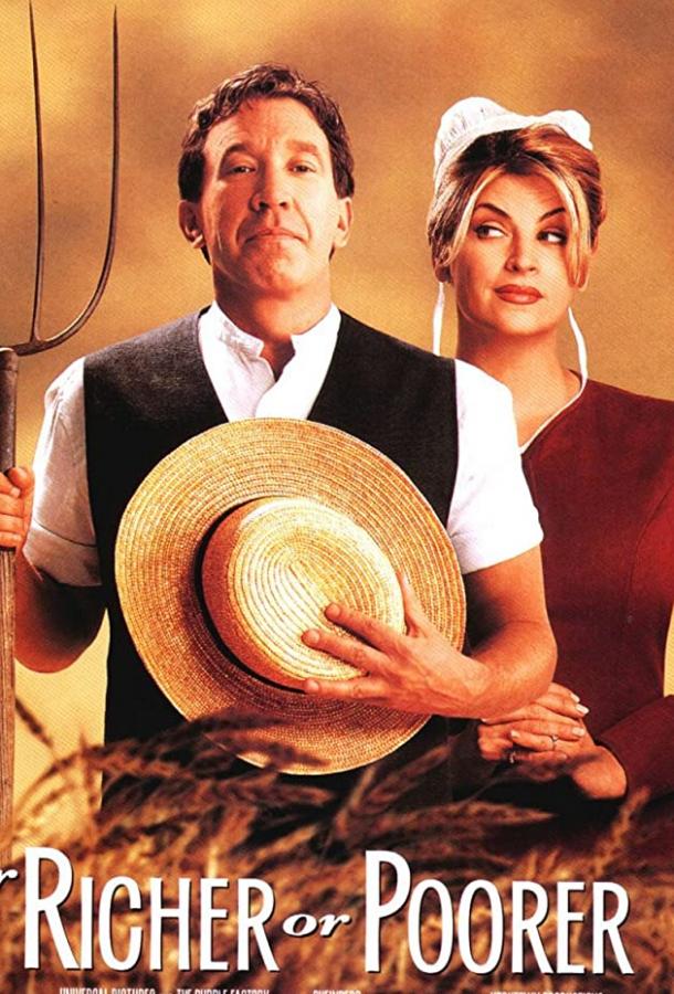 Постер к И в бедности, и в богатстве (1997)
