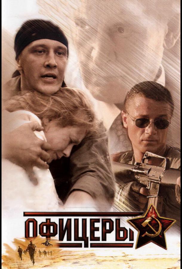 Постер к Офицеры (1-2 сезон)
