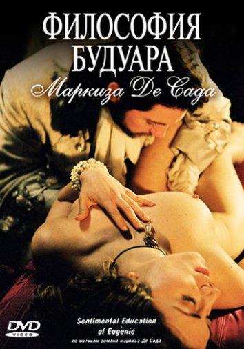 Постер к Философия будуара маркиза Де Сада (2005)