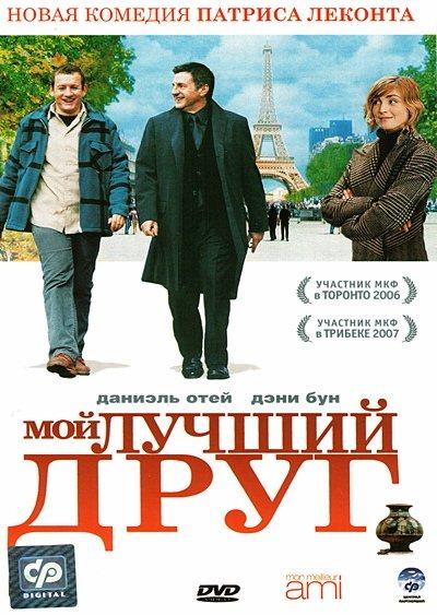 Постер к Мой лучший друг (2006)