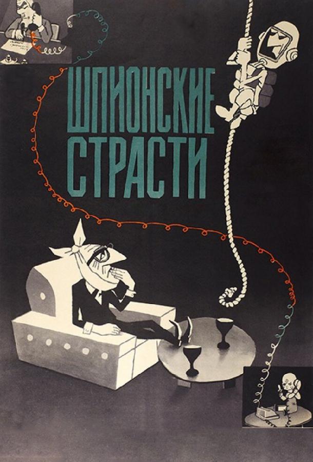 Постер к Шпионские страсти (1967)