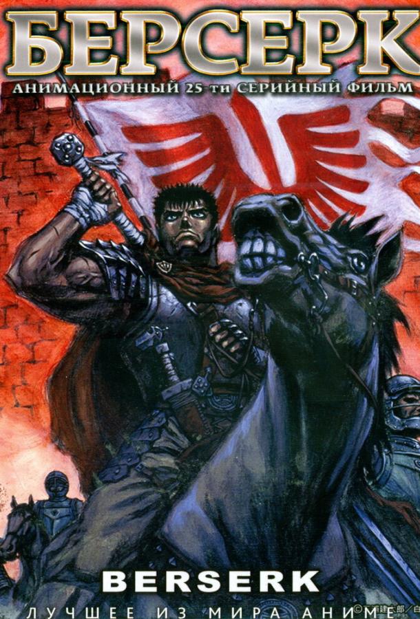 Постер к Берсерк (1 сезон)