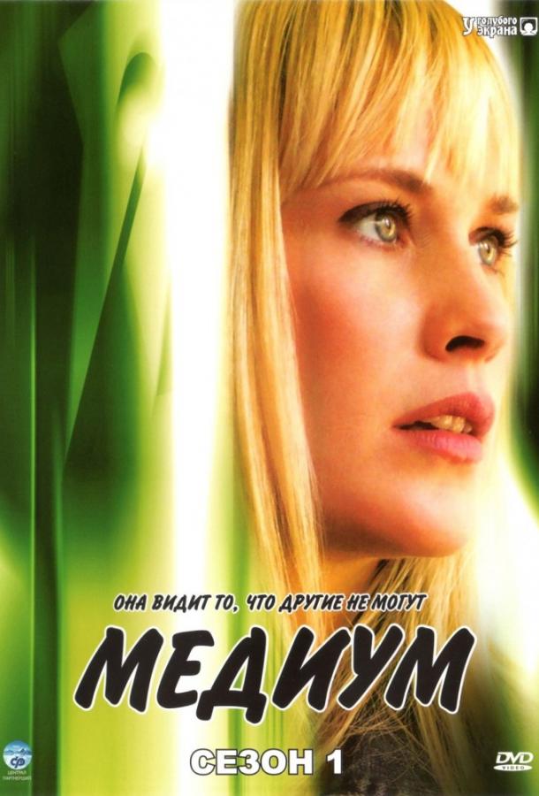 Постер к Медиум (1-7 сезон)