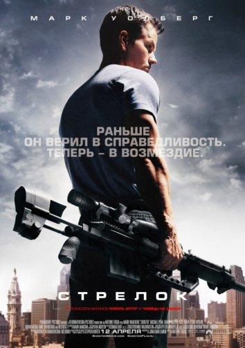 Постер к Стрелок (2007)