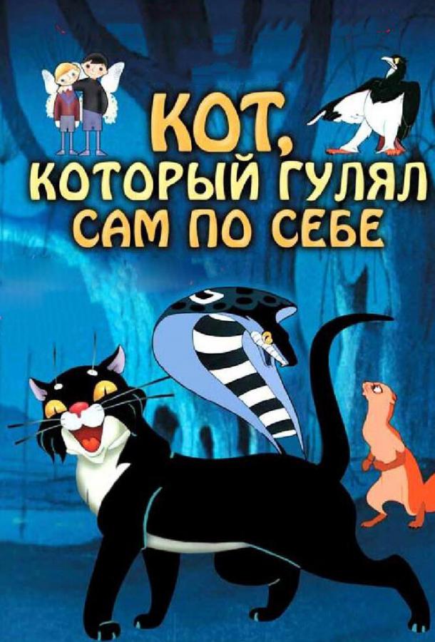 Постер к Кот, который гулял сам по себе (1968)