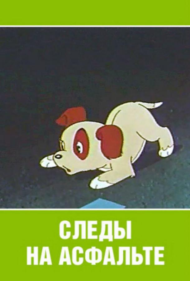 Постер к Следы на асфальте (1964)