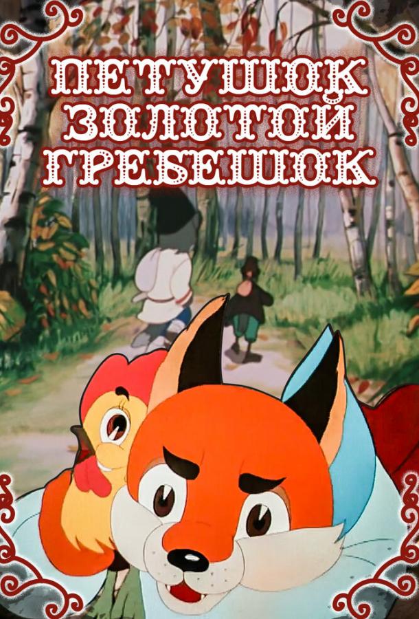 Постер к Петушок — Золотой гребешок (1955)