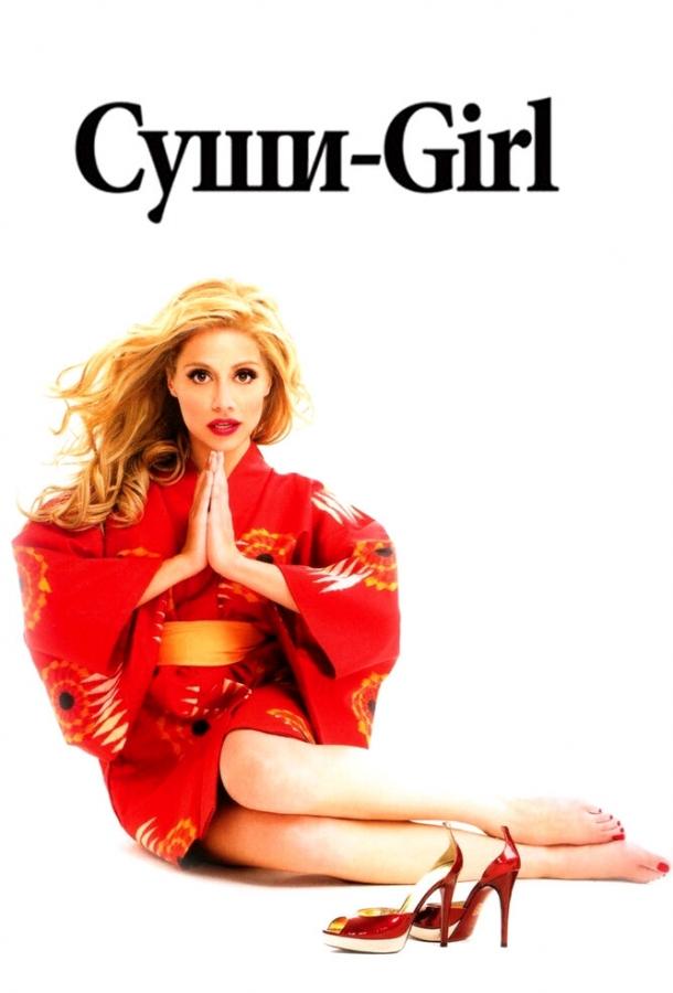 Постер к Суши-girl (2008)