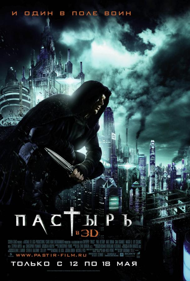 Постер к Пастырь (2011)