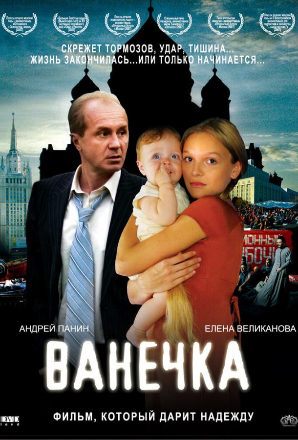 Постер к Ванечка (2007)