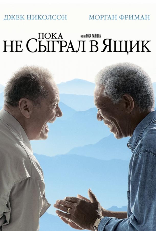 Постер к Пока не сыграл в ящик (2007)