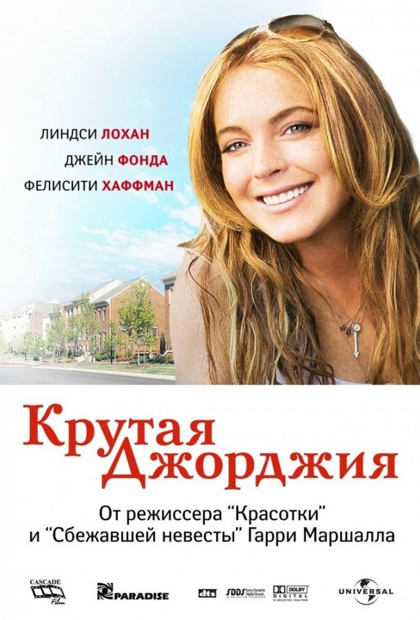 Постер к Крутая Джорджия (2007)