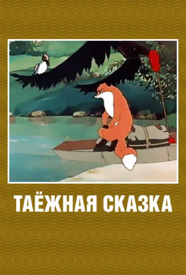 Постер к Таежная сказка (1951)