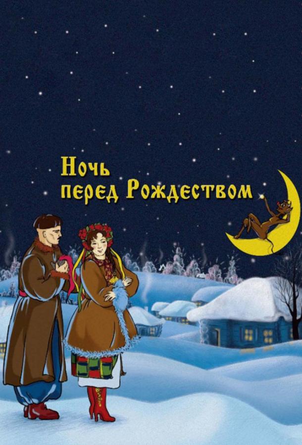 Постер к Ночь перед Рождеством (1951)