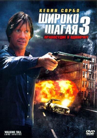 Постер к Широко шагая 3: Правосудие в одиночку (2007)