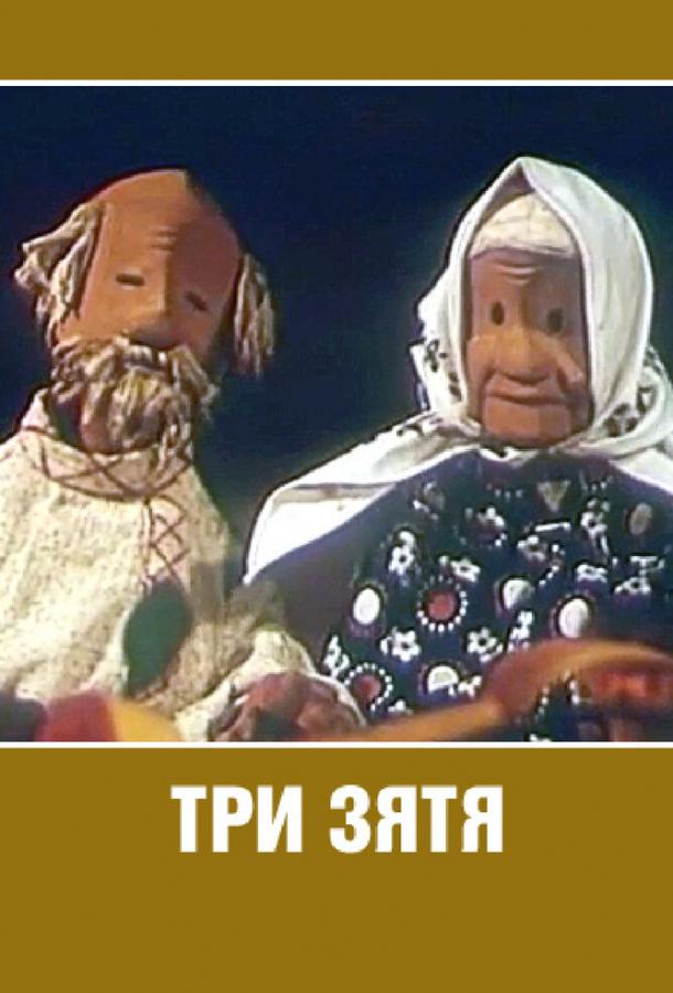 Постер к Три зятя (1960)