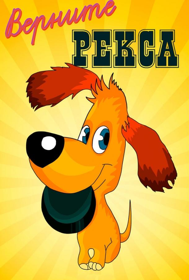 Постер к Верните Рекса (1975)