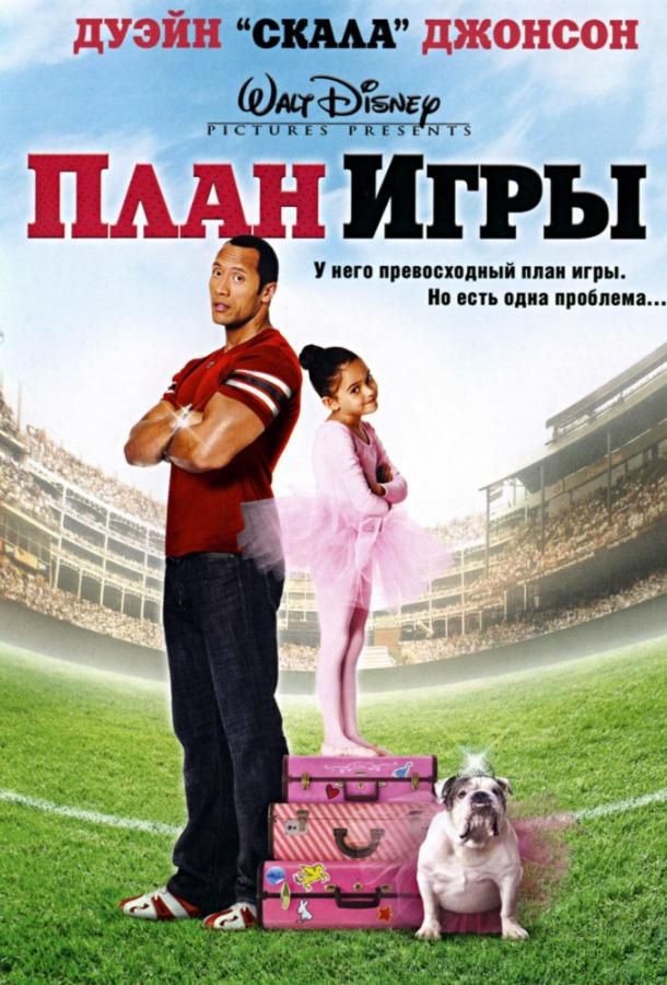 Постер к План игры (2007)