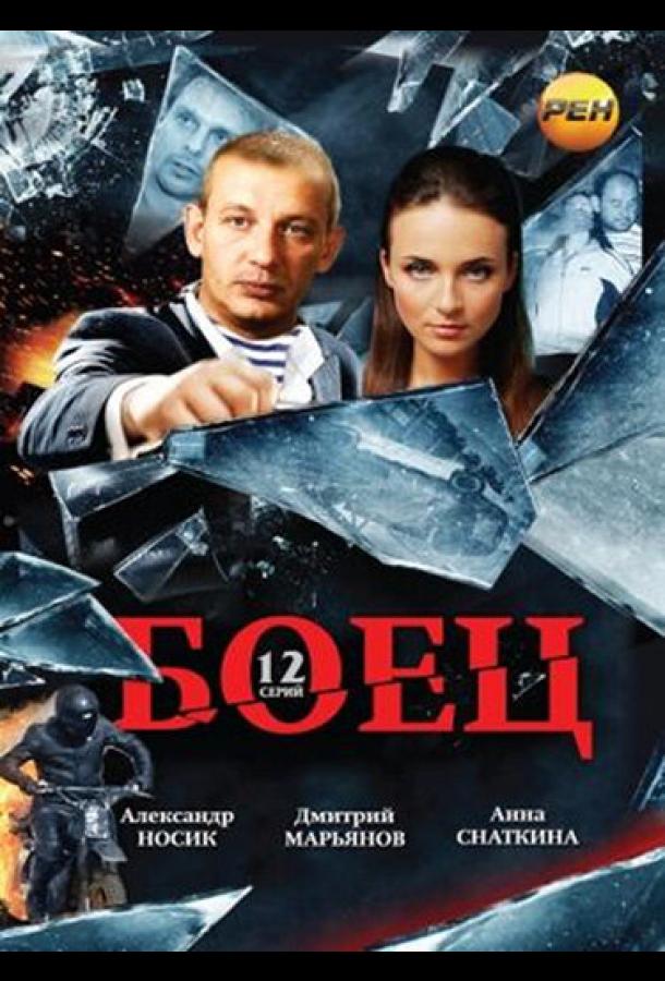 Постер к Боец (1 сезон)