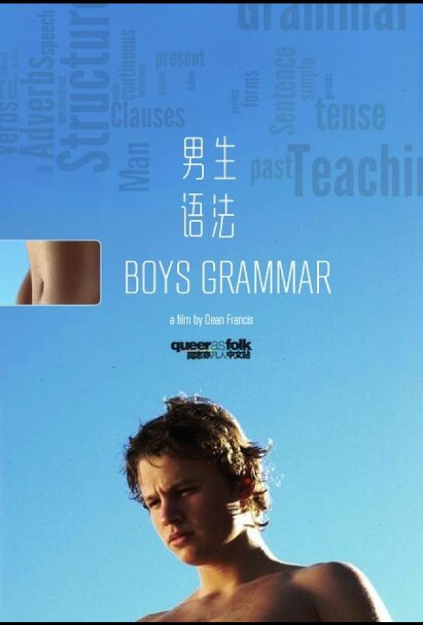 Постер к Старшеклассники (2005)