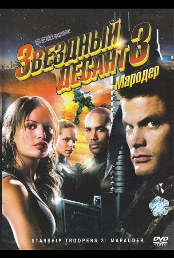 Постер к Звездный десант 3: Мародер (2008)