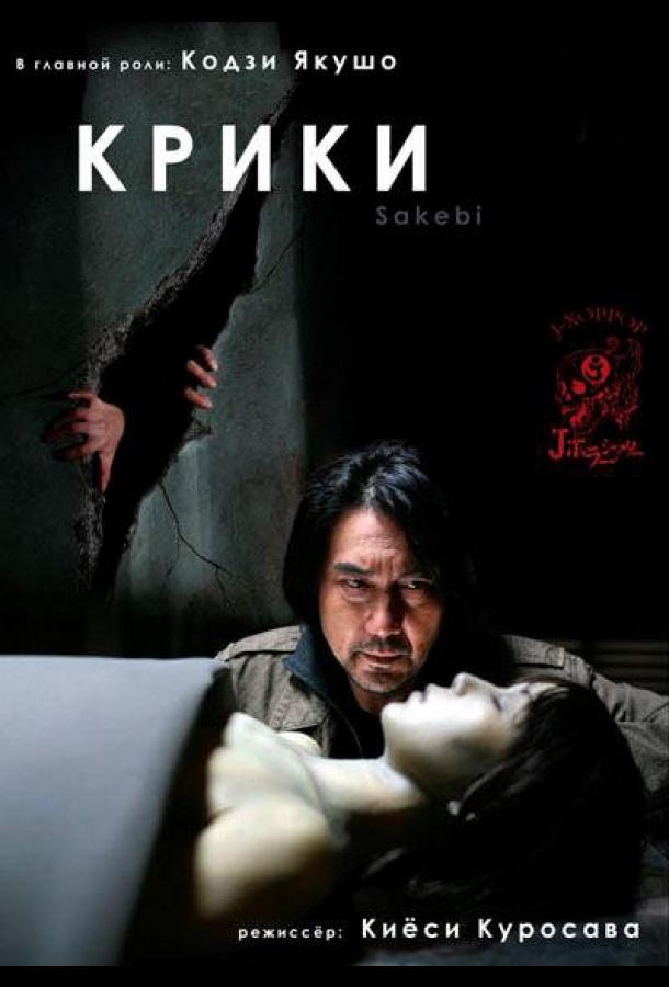 Постер к Крики (2006)