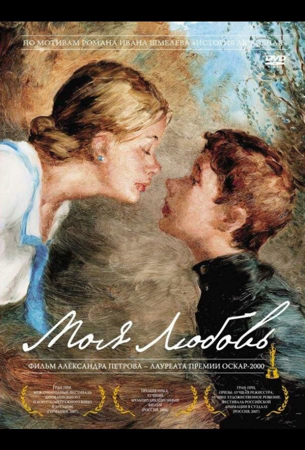 Постер к Моя любовь (2006)