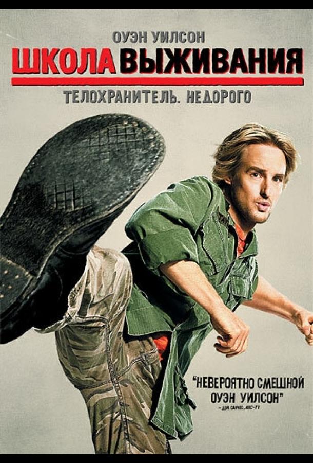 Постер к Школа выживания (2008)