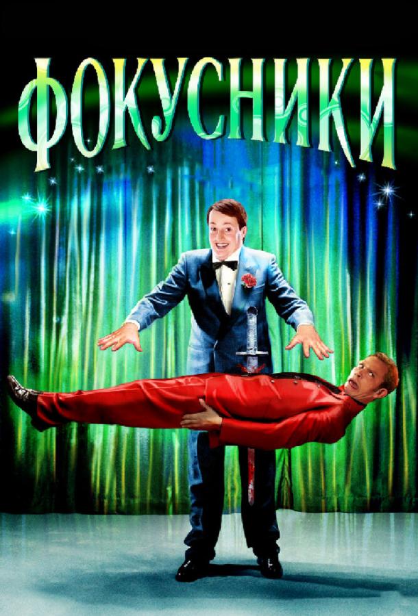 Постер к Фокусники (2007)