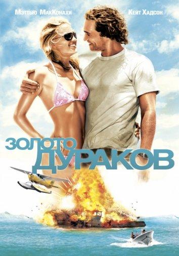 Постер к Золото дураков (2008)
