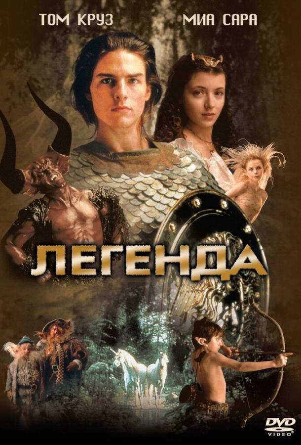 Постер к Легенда (1985)