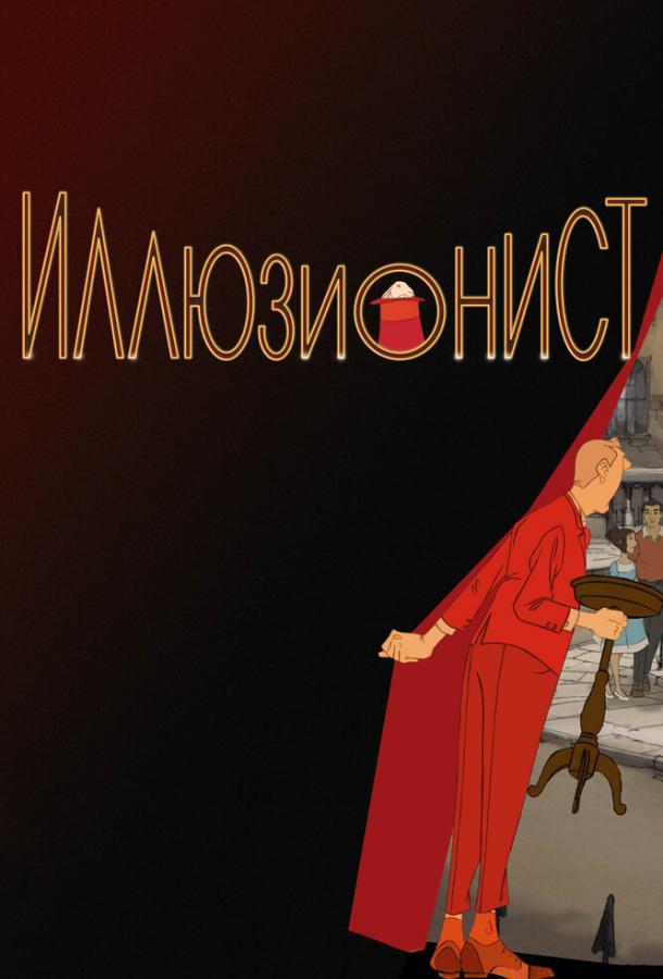Постер к Иллюзионист (2010)