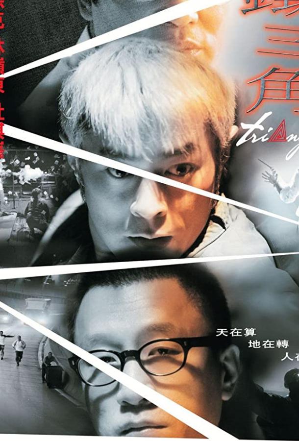 Постер к Треугольник (2007)