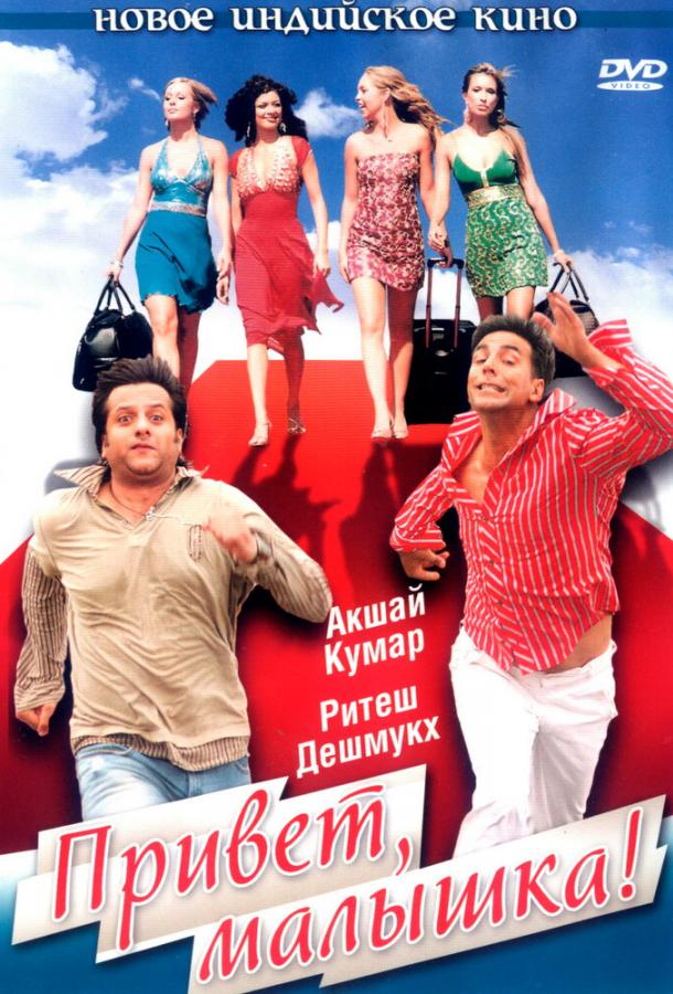 Постер к Привет, малышка! (2007)