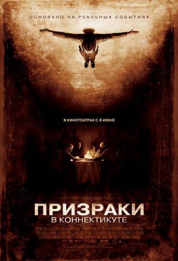 Постер к Призраки в Коннектикуте (2009)