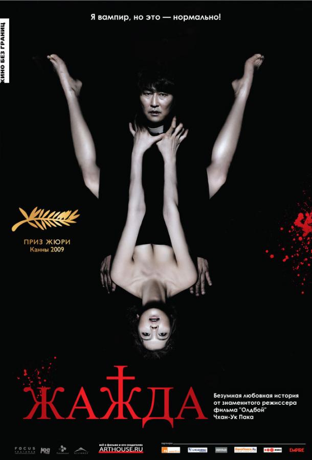 Постер к Жажда (2009)