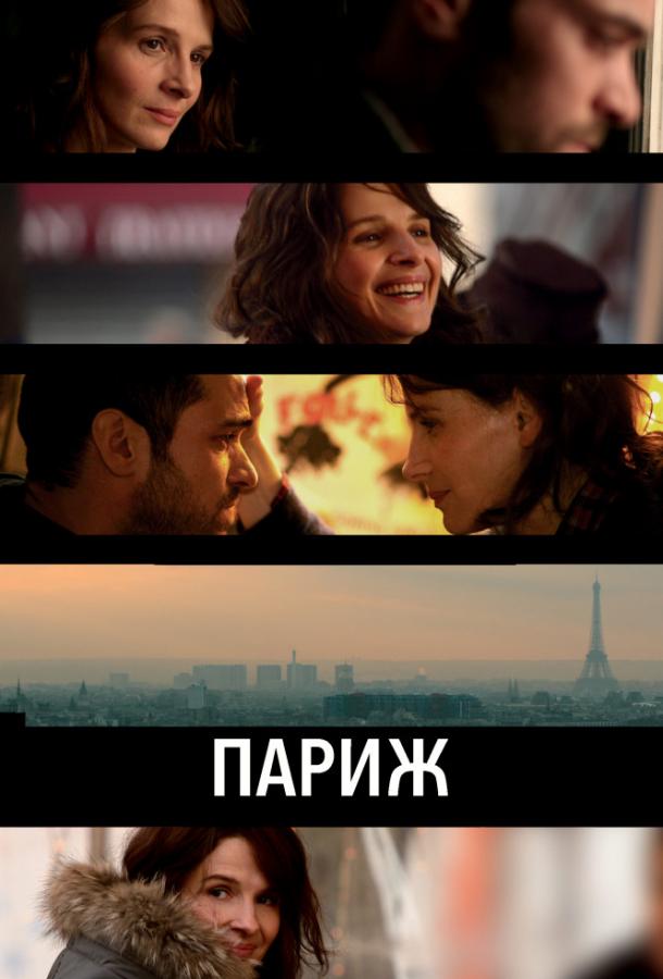 Постер к Париж (2008)
