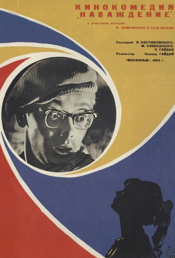 Постер к Наваждение (1965)
