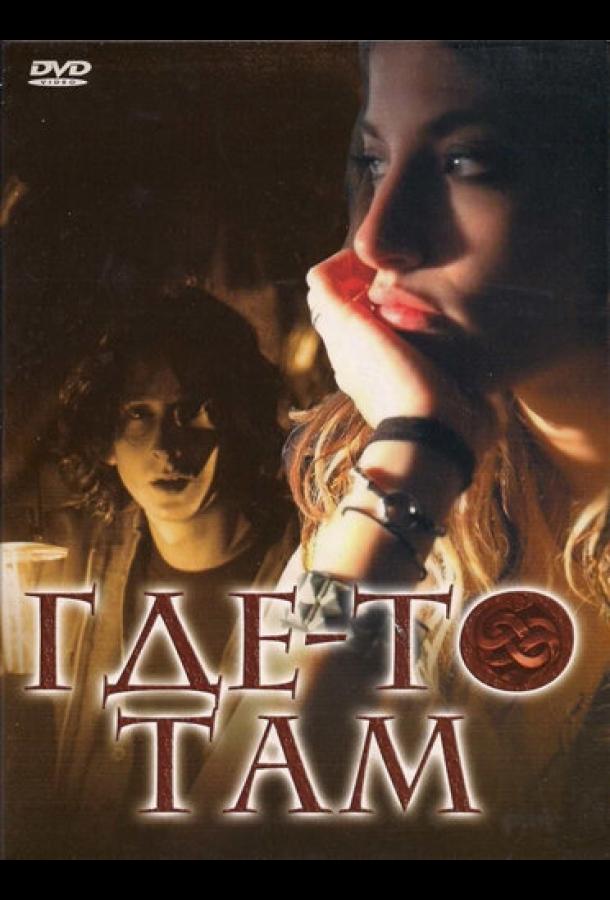 Постер к Где-то там (2009)