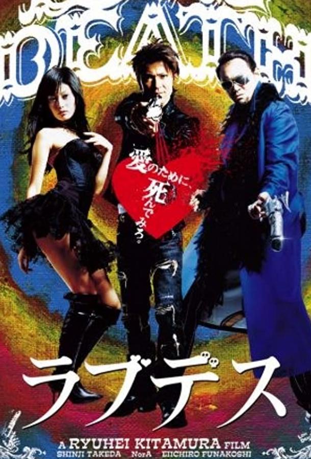 Постер к Любовь и смерть (2006)